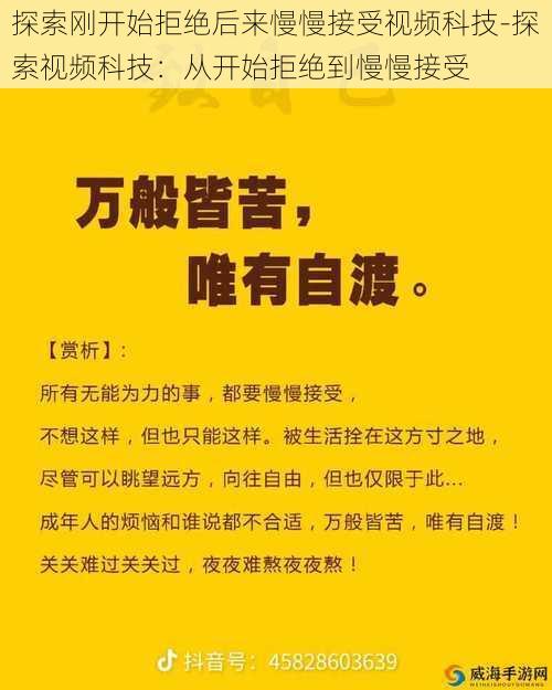 探索刚开始拒绝后来慢慢接受视频科技-探索视频科技：从开始拒绝到慢慢接受