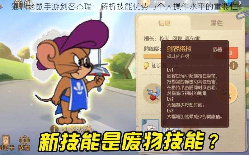 猫和老鼠手游剑客杰瑞：解析技能优势与个人操作水平的重要性