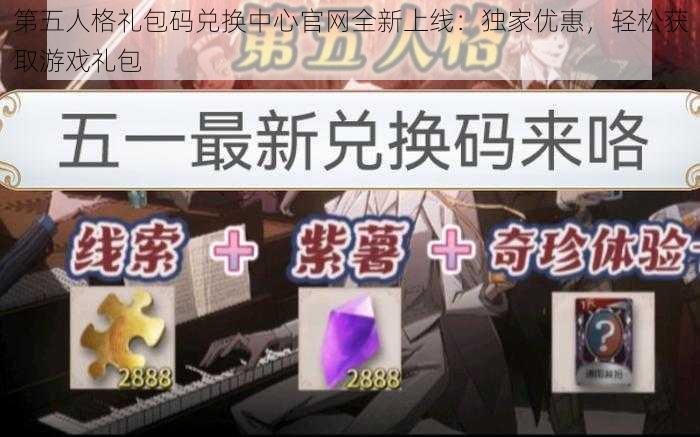 第五人格礼包码兑换中心官网全新上线：独家优惠，轻松获取游戏礼包