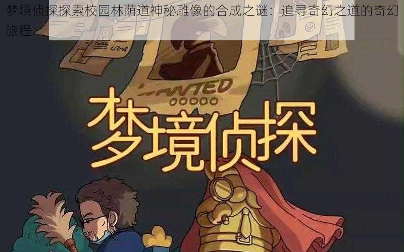 梦境侦探探索校园林荫道神秘雕像的合成之谜：追寻奇幻之道的奇幻旅程