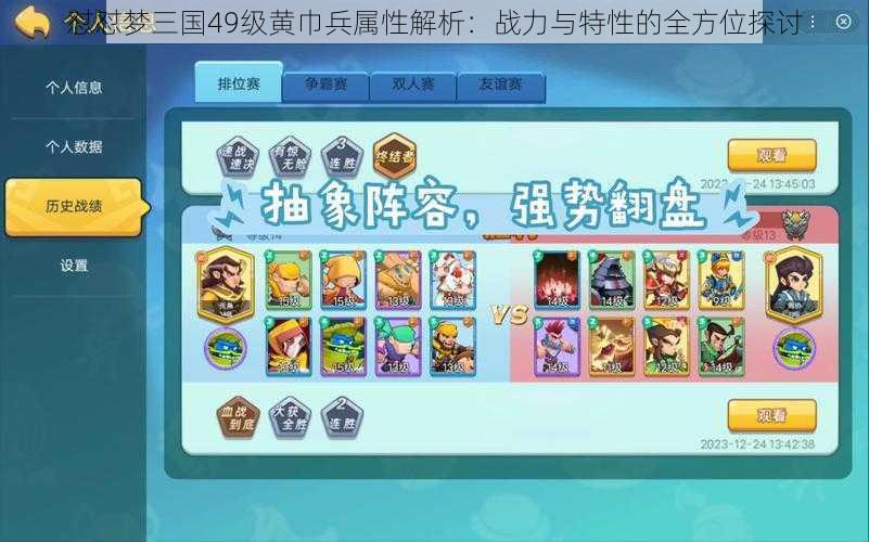 怼怼梦三国49级黄巾兵属性解析：战力与特性的全方位探讨