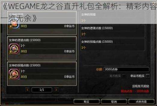 《WEGAME龙之谷直升礼包全解析：精彩内容一览无余》