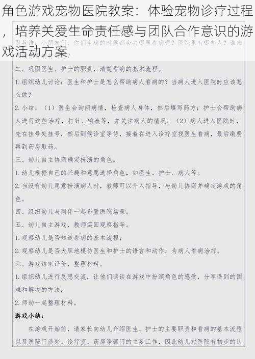 角色游戏宠物医院教案：体验宠物诊疗过程，培养关爱生命责任感与团队合作意识的游戏活动方案