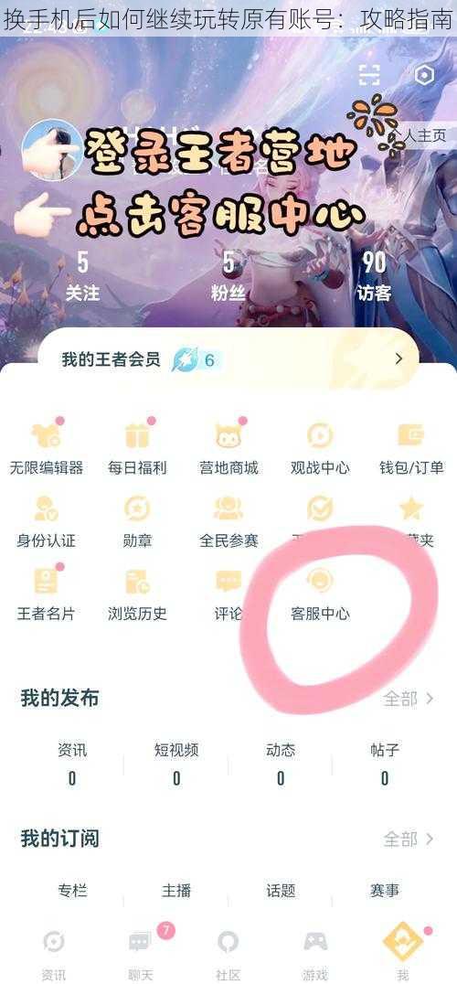 换手机后如何继续玩转原有账号：攻略指南