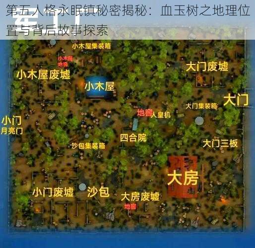 第五人格永眠镇秘密揭秘：血玉树之地理位置与背后故事探索