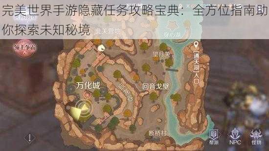 完美世界手游隐藏任务攻略宝典：全方位指南助你探索未知秘境