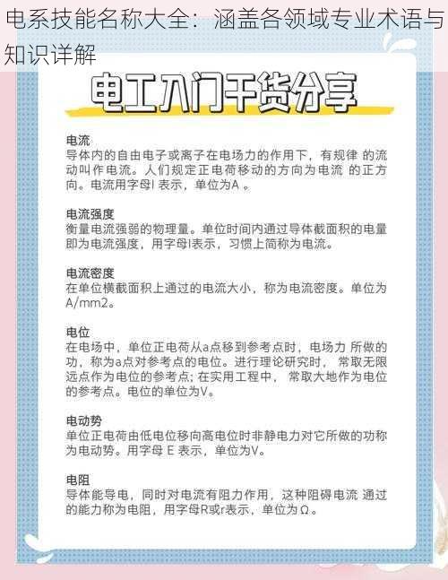 电系技能名称大全：涵盖各领域专业术语与知识详解