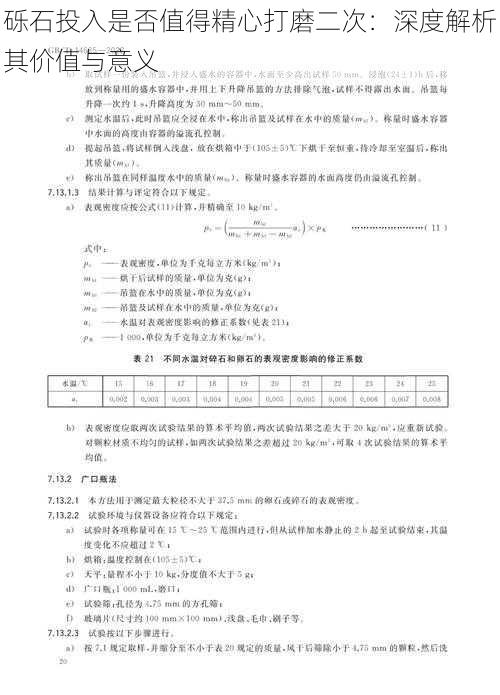 砾石投入是否值得精心打磨二次：深度解析其价值与意义