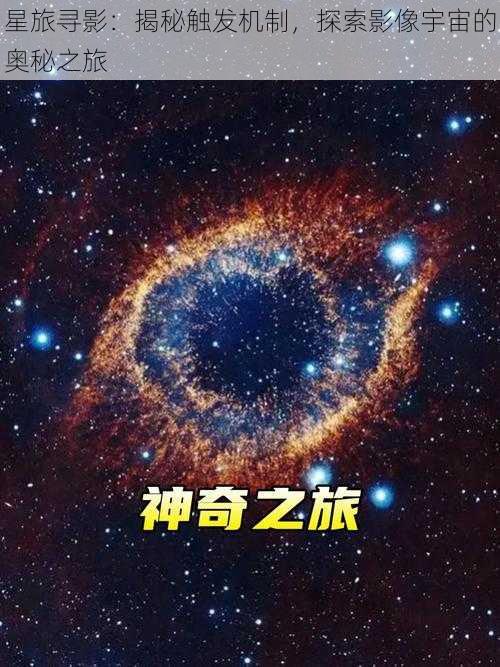 星旅寻影：揭秘触发机制，探索影像宇宙的奥秘之旅