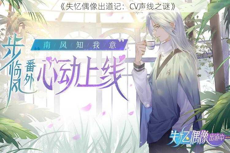 《失忆偶像出道记：CV声线之谜》