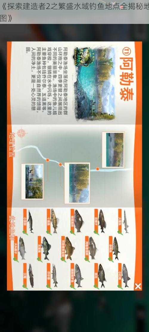 《探索建造者2之繁盛水域钓鱼地点全揭秘地图》