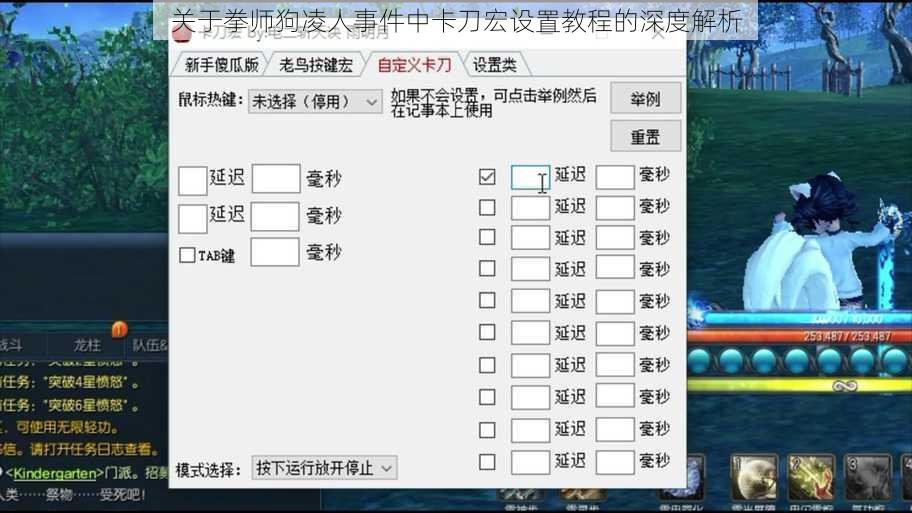 关于拳师狗凌人事件中卡刀宏设置教程的深度解析