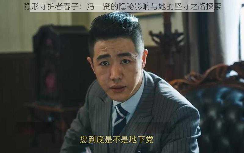 隐形守护者春子：冯一贤的隐秘影响与她的坚守之路探索