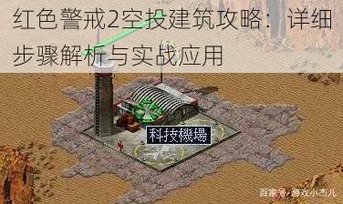 红色警戒2空投建筑攻略：详细步骤解析与实战应用