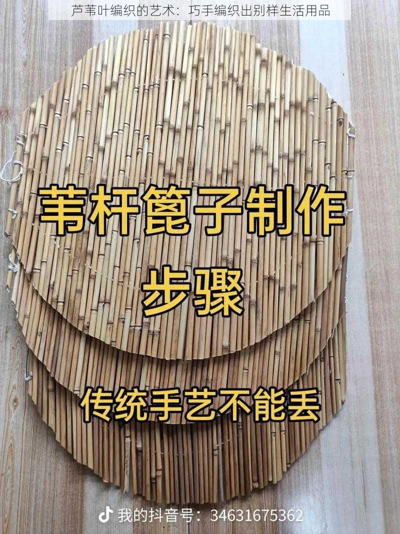 芦苇叶编织的艺术：巧手编织出别样生活用品