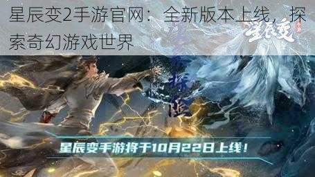 星辰变2手游官网：全新版本上线，探索奇幻游戏世界