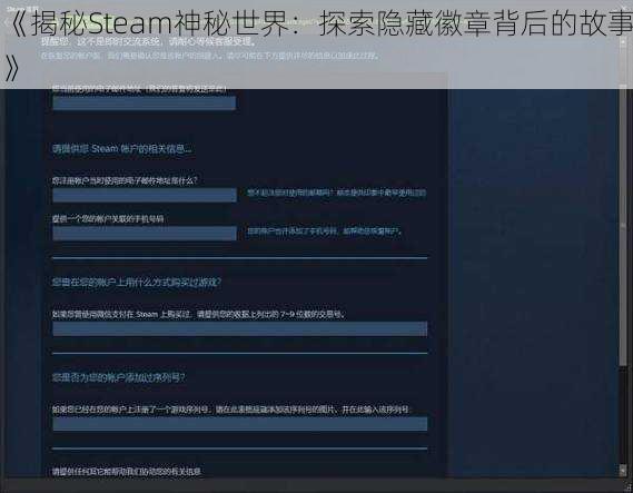 《揭秘Steam神秘世界：探索隐藏徽章背后的故事》