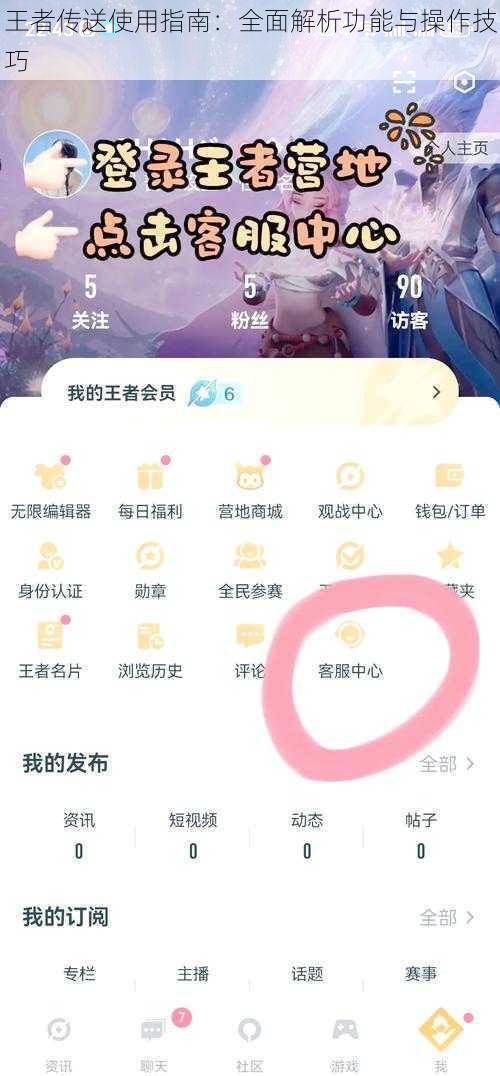 王者传送使用指南：全面解析功能与操作技巧