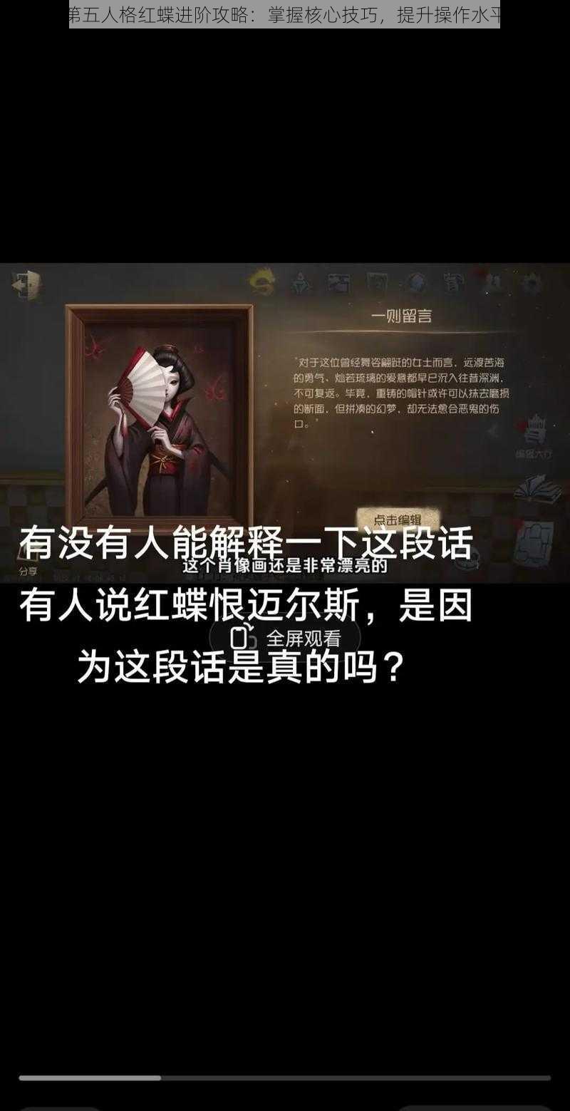 第五人格红蝶进阶攻略：掌握核心技巧，提升操作水平