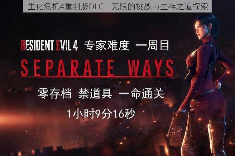 生化危机4重制版DLC：无限的挑战与生存之道探索