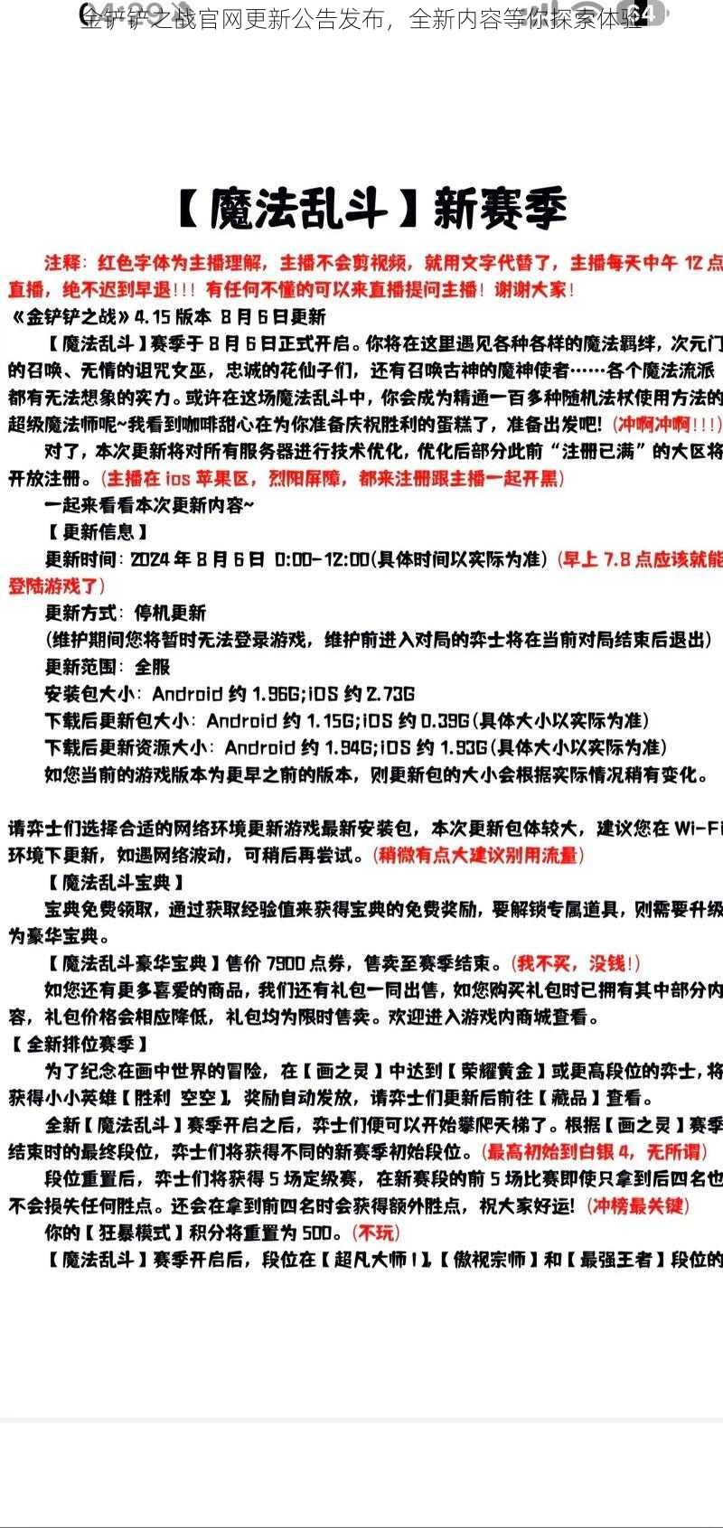 金铲铲之战官网更新公告发布，全新内容等你探索体验