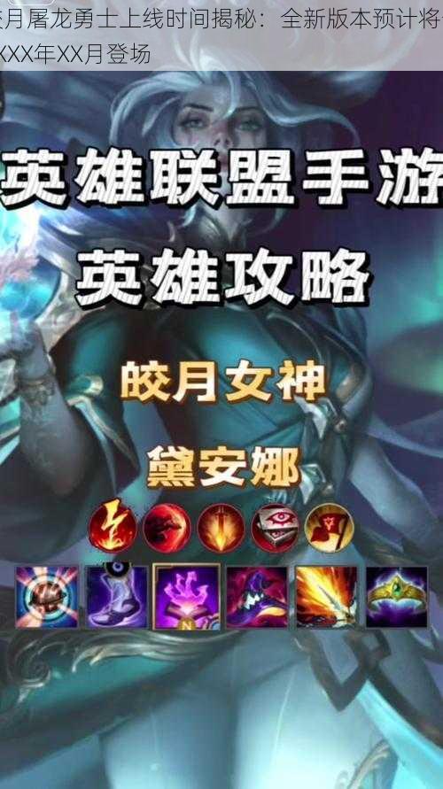 皎月屠龙勇士上线时间揭秘：全新版本预计将于XXXX年XX月登场