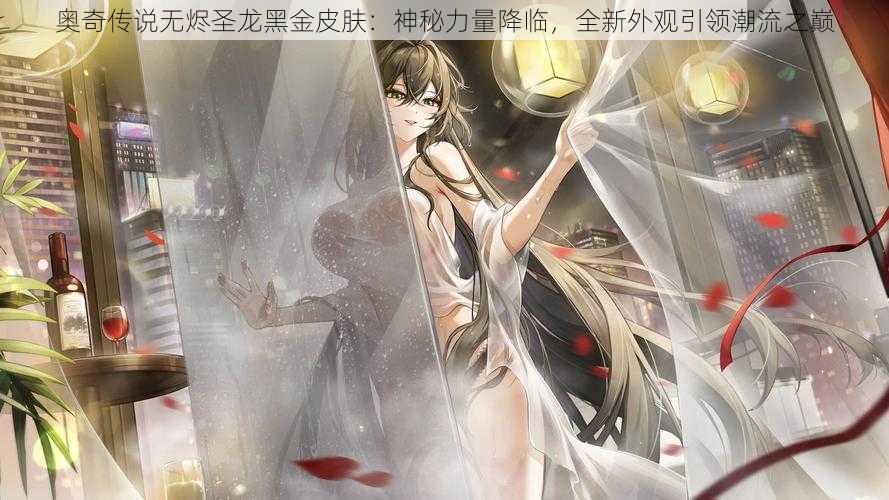 奥奇传说无烬圣龙黑金皮肤：神秘力量降临，全新外观引领潮流之巅