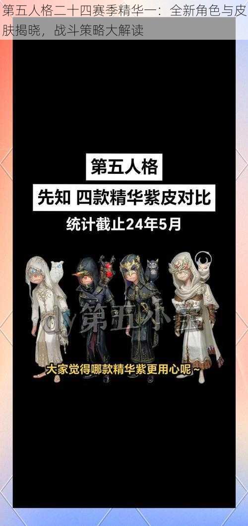 第五人格二十四赛季精华一：全新角色与皮肤揭晓，战斗策略大解读