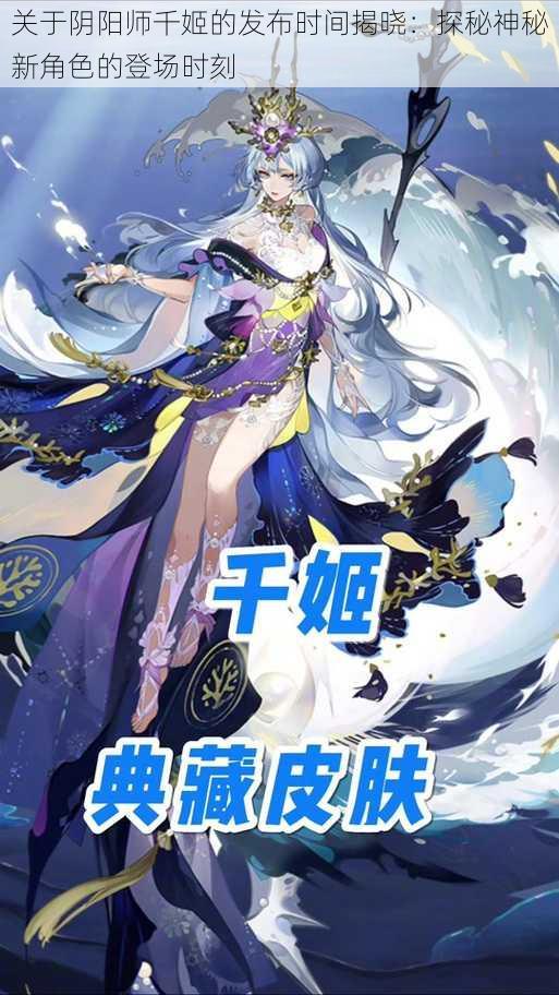 关于阴阳师千姬的发布时间揭晓：探秘神秘新角色的登场时刻