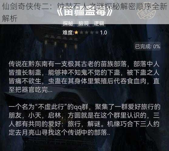 仙剑奇侠传二：钟鼓石人之谜探秘解密顺序全新解析