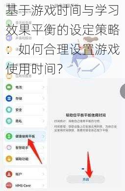 基于游戏时间与学习效果平衡的设定策略：如何合理设置游戏使用时间？