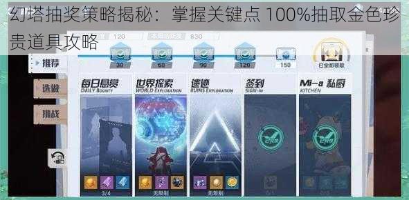 幻塔抽奖策略揭秘：掌握关键点 100%抽取金色珍贵道具攻略