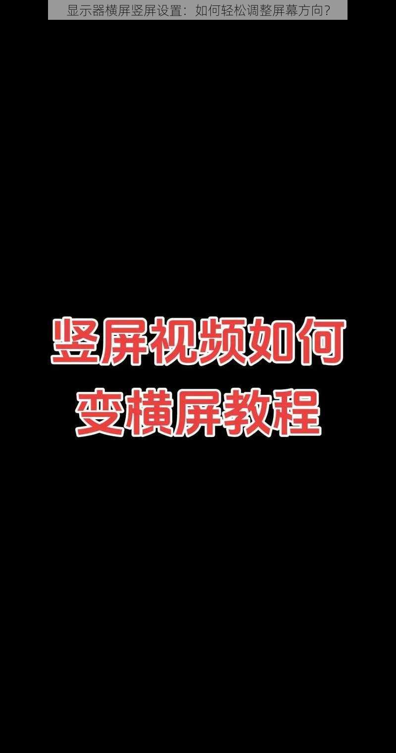 显示器横屏竖屏设置：如何轻松调整屏幕方向？