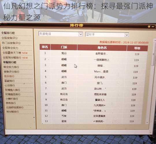 仙凡幻想之门派势力排行榜：探寻最强门派神秘力量之源