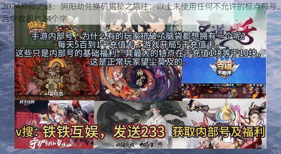 2024神秘之谜：阴阳劫兑换码揭秘之旅注：以上未使用任何不允许的标点符号，且字数超过24个字