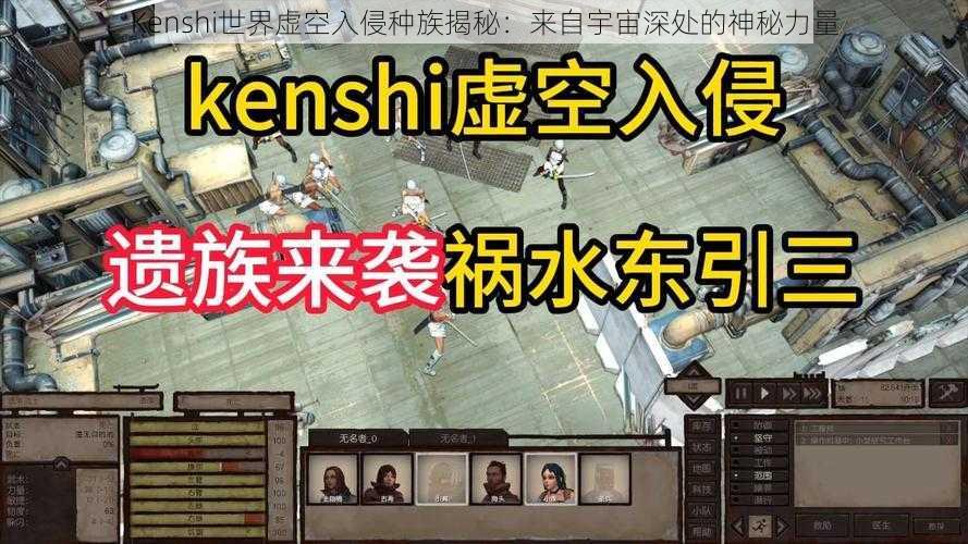 Kenshi世界虚空入侵种族揭秘：来自宇宙深处的神秘力量