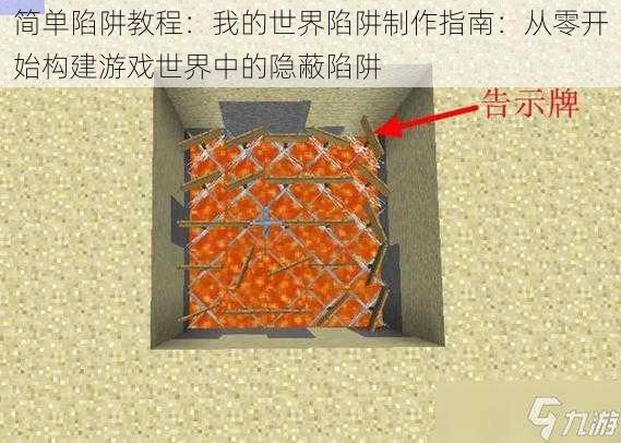 简单陷阱教程：我的世界陷阱制作指南：从零开始构建游戏世界中的隐蔽陷阱