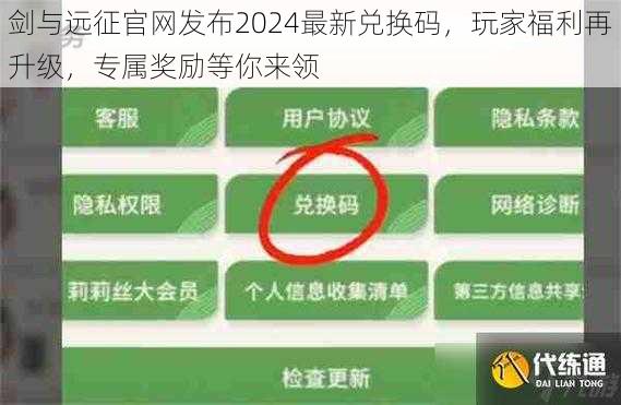 剑与远征官网发布2024最新兑换码，玩家福利再升级，专属奖励等你来领