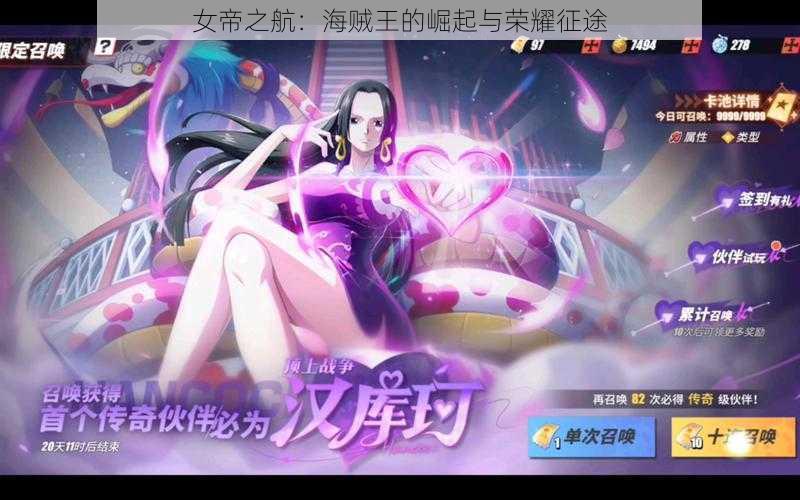 女帝之航：海贼王的崛起与荣耀征途