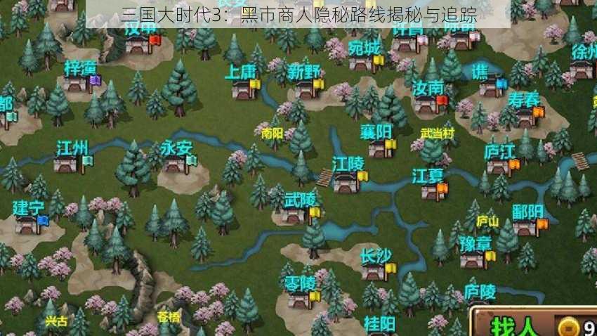 三国大时代3：黑市商人隐秘路线揭秘与追踪