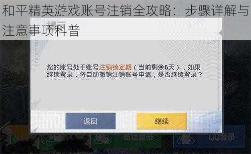 和平精英游戏账号注销全攻略：步骤详解与注意事项科普