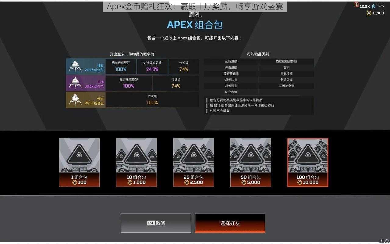 Apex金币赠礼狂欢：赢取丰厚奖励，畅享游戏盛宴