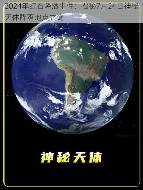 2024年红石降落事件：揭秘7月24日神秘天体降落地点之谜