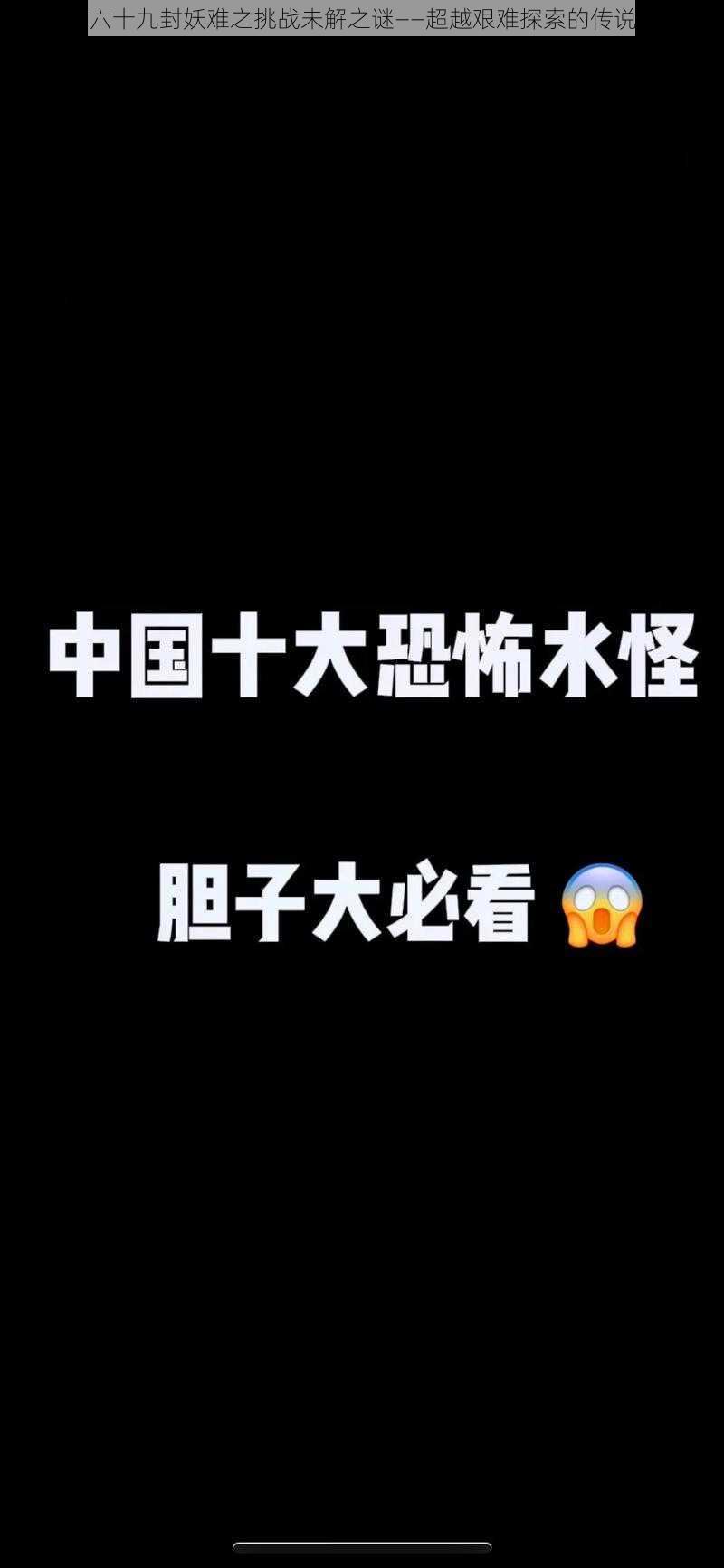 六十九封妖难之挑战未解之谜——超越艰难探索的传说