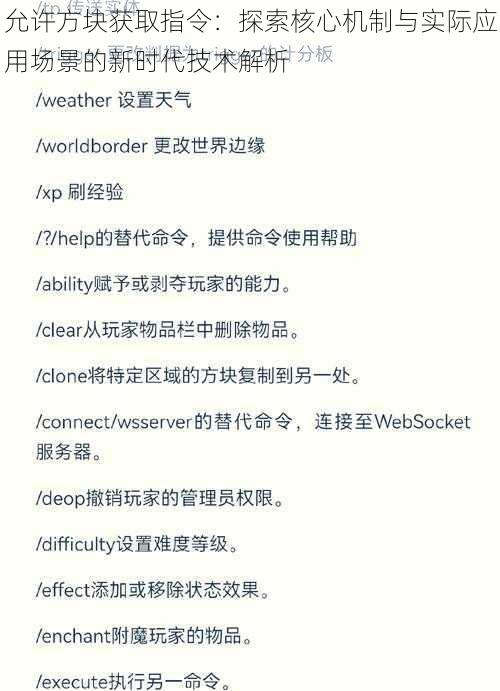 允许方块获取指令：探索核心机制与实际应用场景的新时代技术解析