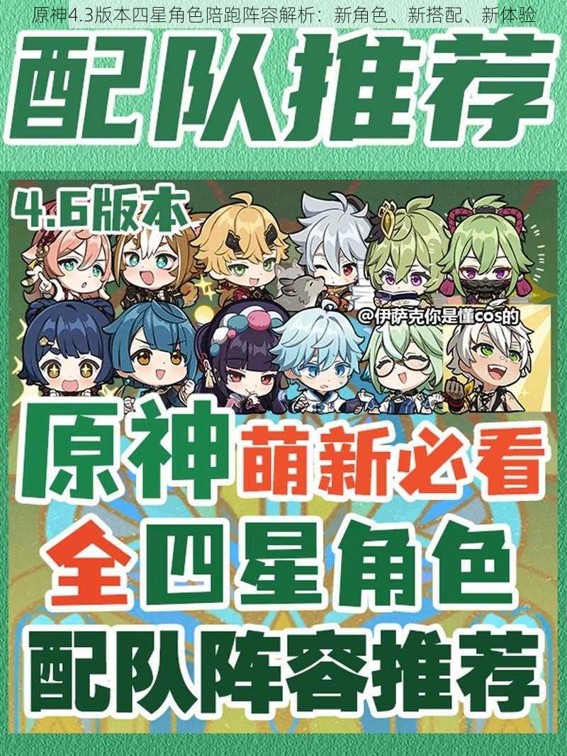 原神4.3版本四星角色陪跑阵容解析：新角色、新搭配、新体验