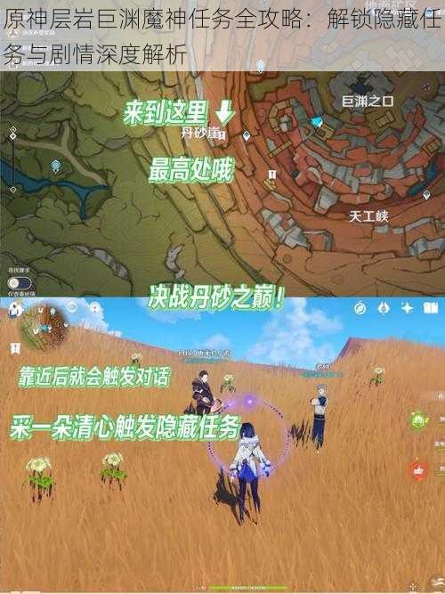 原神层岩巨渊魔神任务全攻略：解锁隐藏任务与剧情深度解析