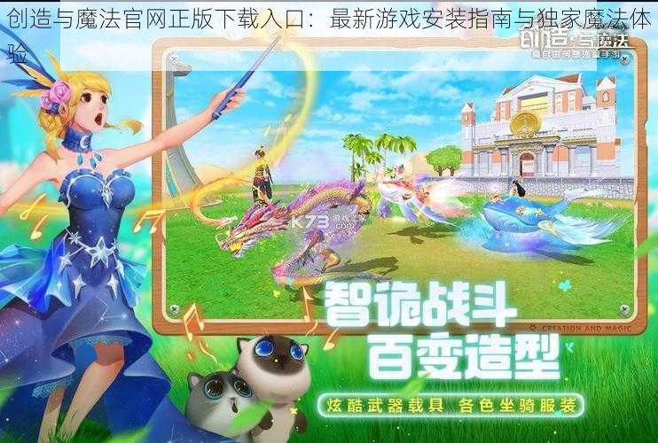 创造与魔法官网正版下载入口：最新游戏安装指南与独家魔法体验