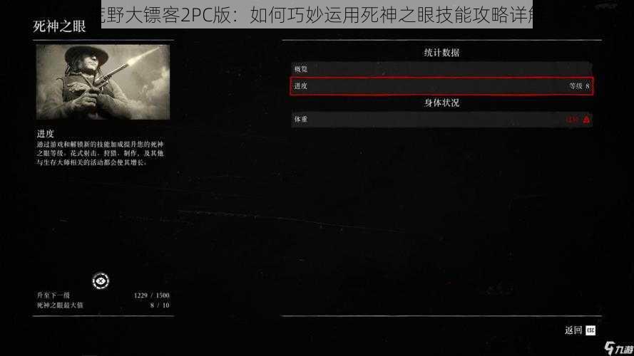 荒野大镖客2PC版：如何巧妙运用死神之眼技能攻略详解