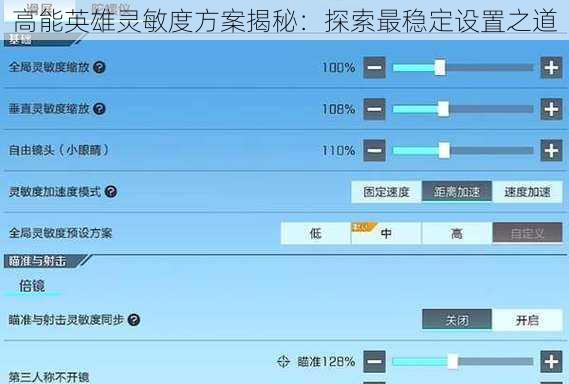 高能英雄灵敏度方案揭秘：探索最稳定设置之道